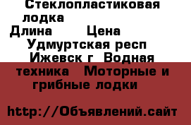 Стеклопластиковая лодка SCANDIC Eving 340 › Длина ­ 3 › Цена ­ 60 000 - Удмуртская респ., Ижевск г. Водная техника » Моторные и грибные лодки   